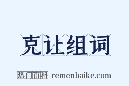 克让组词是什么意思的图片